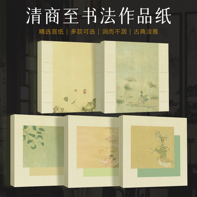 景阳阁清商至微喷宣纸斗方书法作品纸古风书法背景纸软笔书法作品纸创意复古正方形加厚半生熟小楷瘦金体宣纸