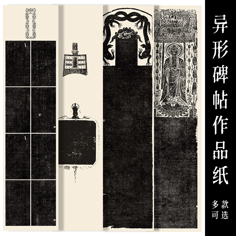景阳阁异形碑帖微喷宣纸