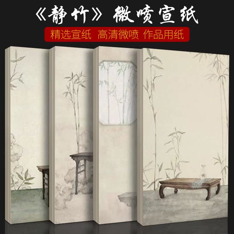 景阳阁微喷宣纸四川静竹复古雅致