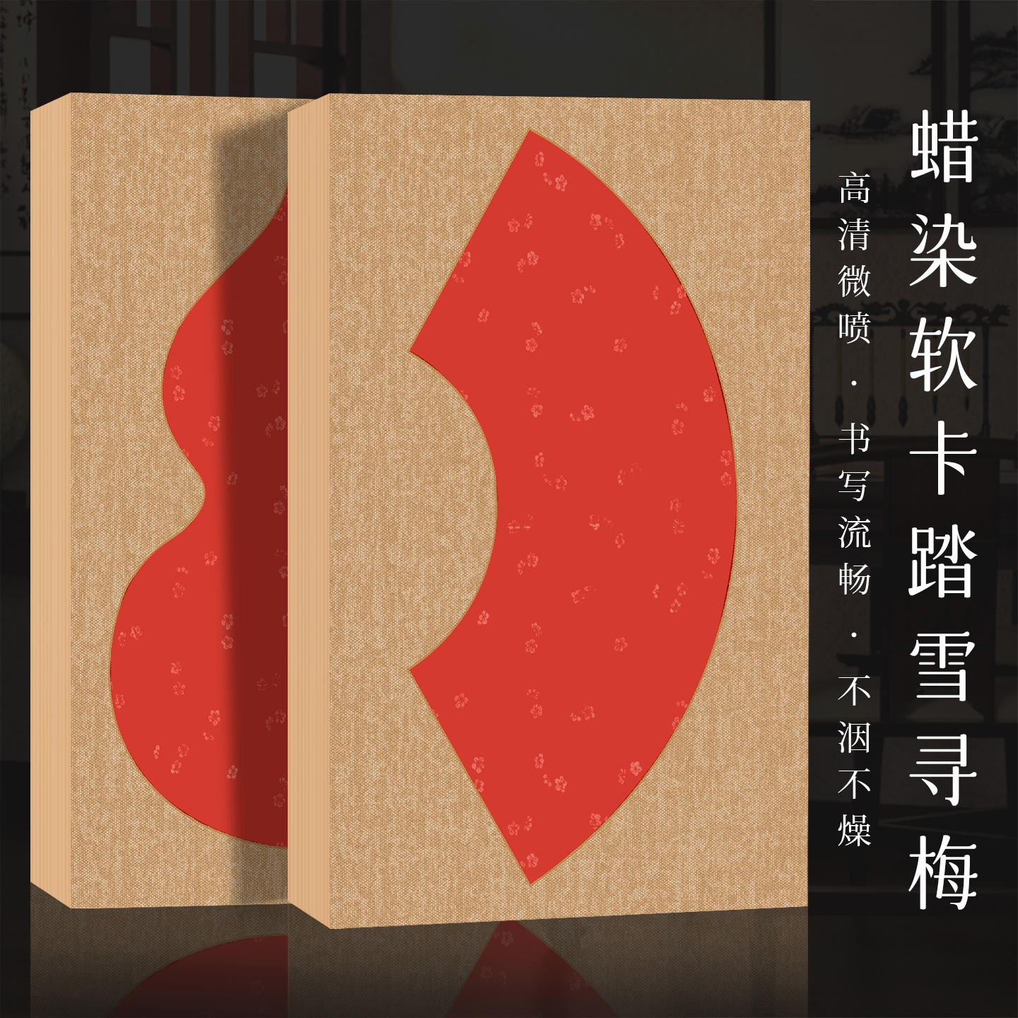 景阳阁新款踏雪寻梅微喷红色卡纸