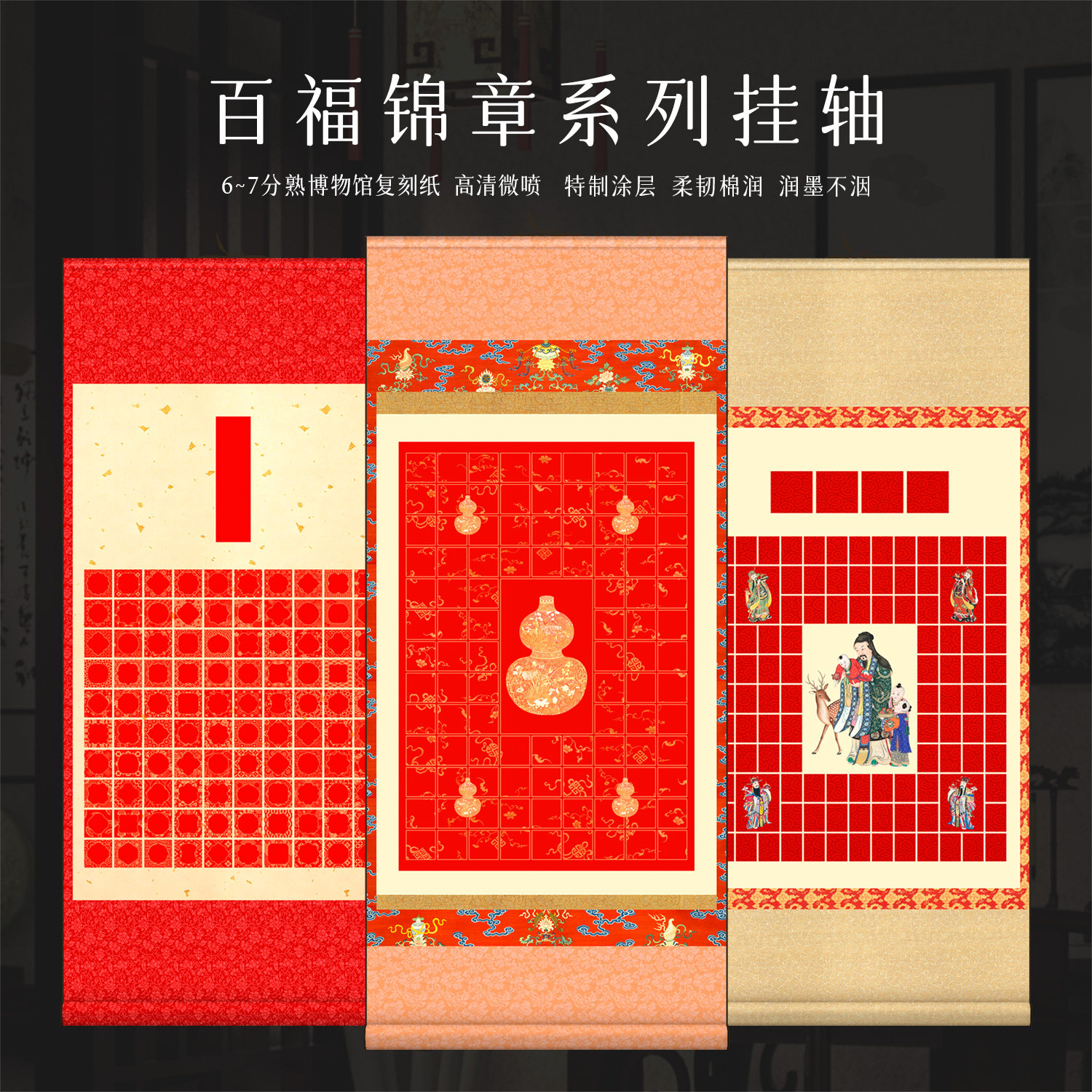 景阳阁百福锦章书法卷轴图片