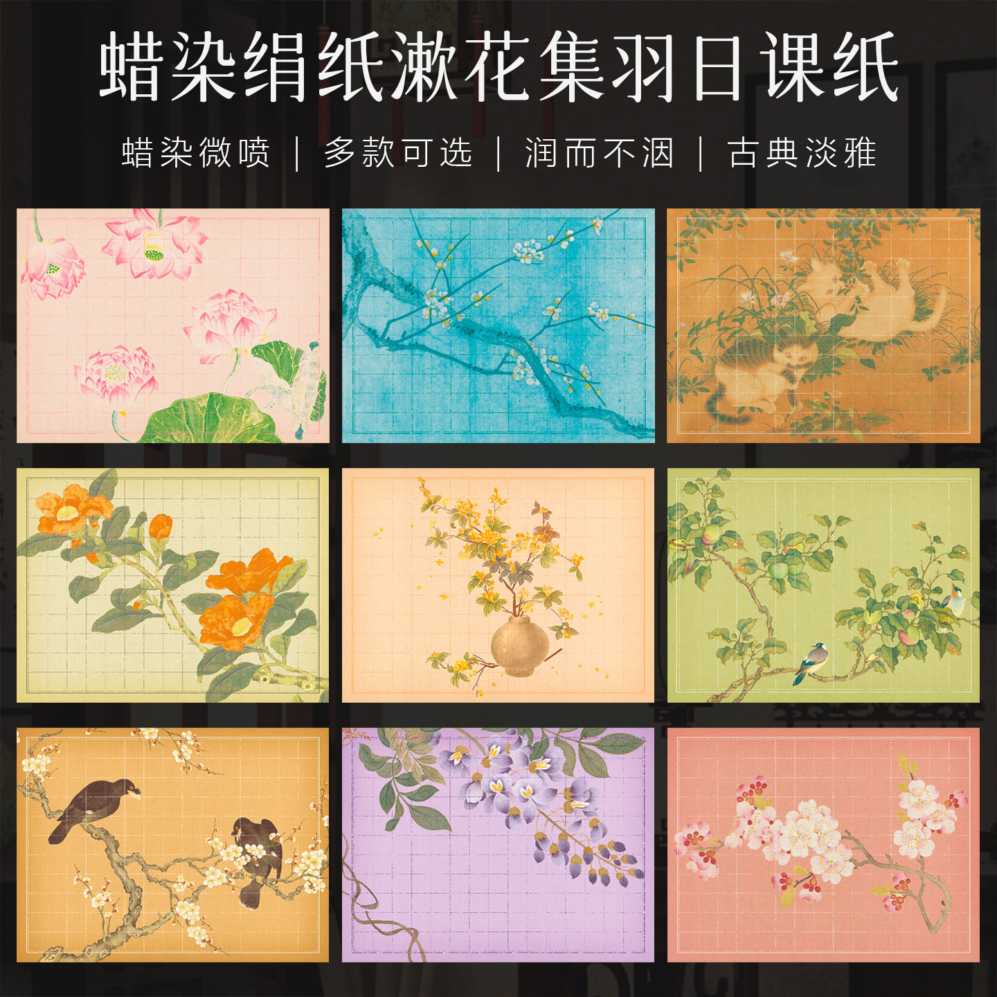 景阳阁蜡染绢纸漱花集羽日课纸图片