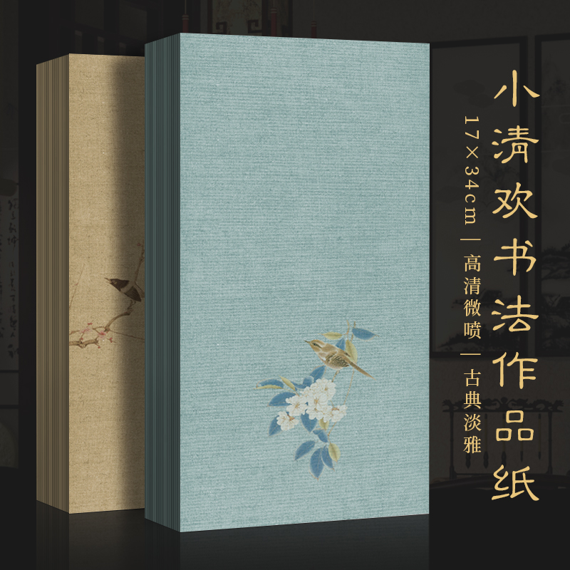 景阳阁微喷小清欢加厚信笺半生熟