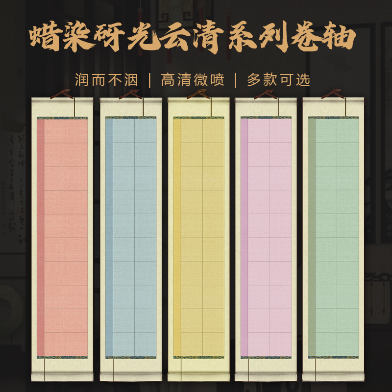 景阳阁文创宣纸空白卷轴云清系列书法专用加厚作品挂轴蜡染砑光20格28格40格56格参展参赛免装裱书画卷轴竖轴
