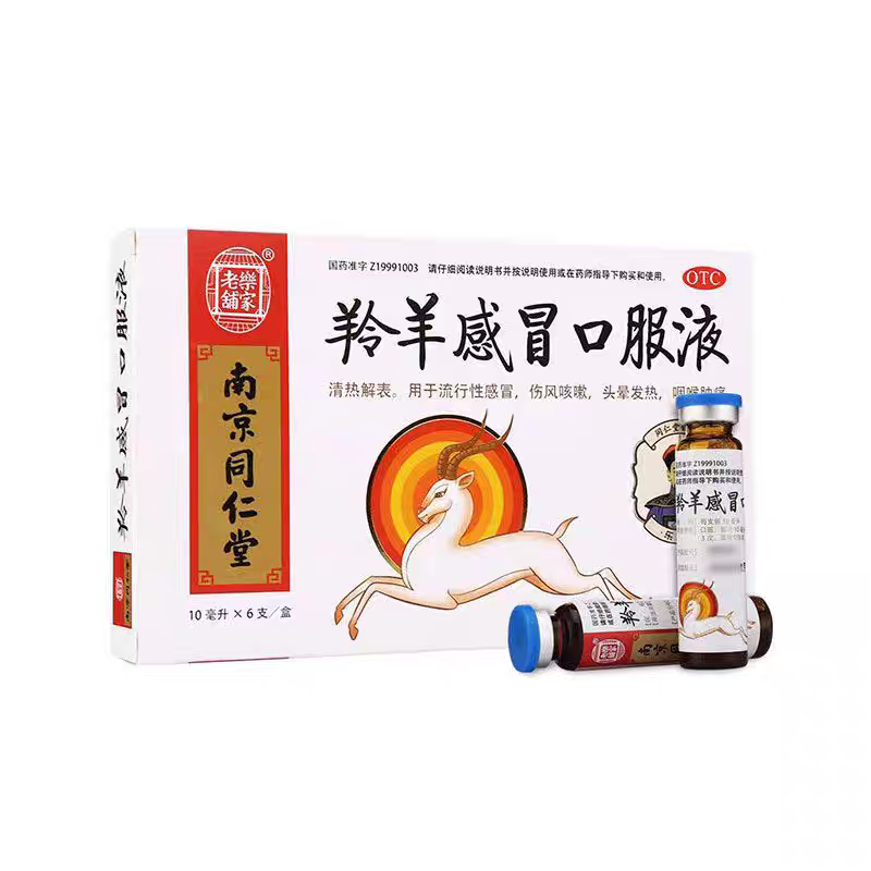 南京同仁堂羚羊感冒口服液6支感冒伤风咳嗽咽喉肿痛头晕发热的药1