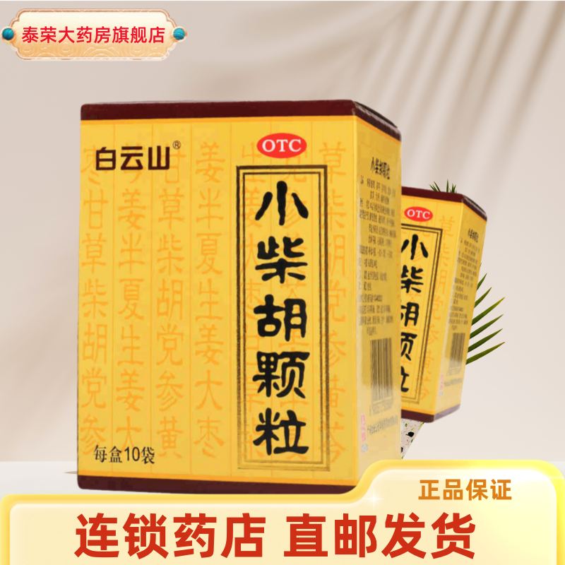 白云山小柴胡颗粒10g*10袋解表散热疏肝和胃食欲不振正品