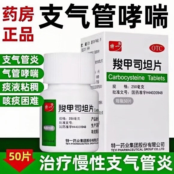 【特一】羧甲司坦片0.25g*50片*1瓶/盒