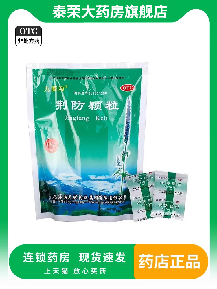 九寨沟荆防颗粒15g*18袋儿童发汗解表散风祛湿风寒感冒药中成药