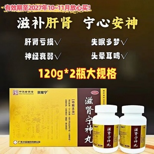 京常宁沙溪滋肾宁神丸120g*2盒滋补肝肾宁心安神肝肾亏损神经衰弱