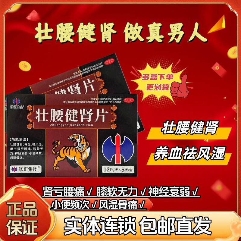 壮腰健肾片修正白金壮腰健肾养血祛风湿风湿骨痛肾亏腰痛小便频繁