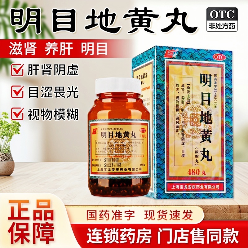【上龙】明目地黄丸480丸*1瓶/盒