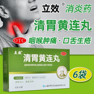 立效 清胃黄连丸9g*6袋/盒  口舌生疮清胃泻火咽喉肿痛口腔溃疡