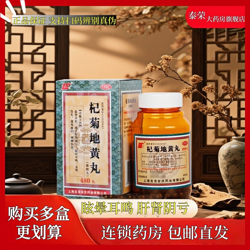 【上龙】杞菊地黄丸480丸*1瓶/盒