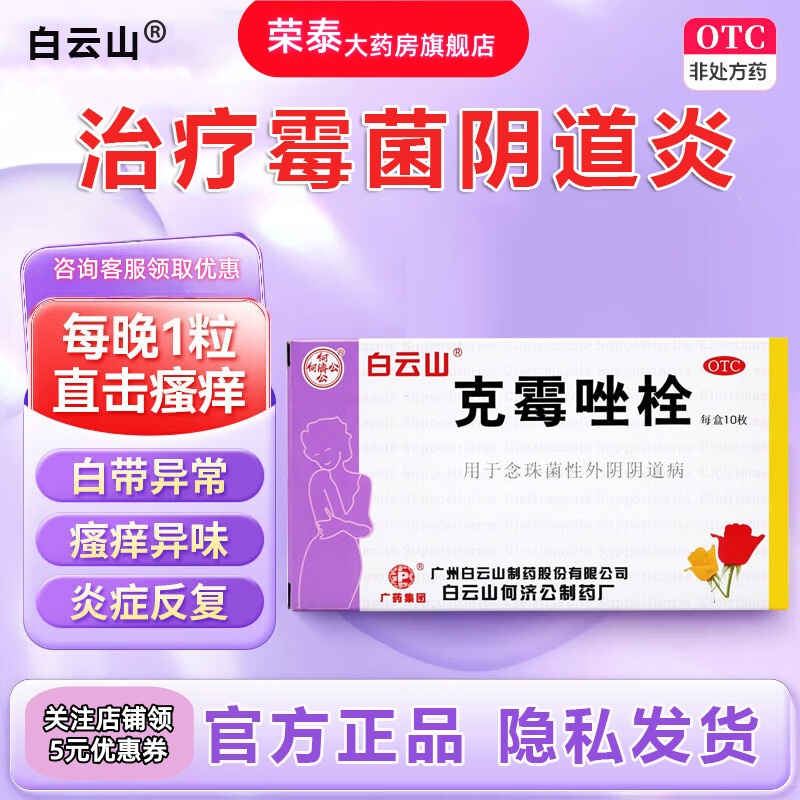 【白云山】克霉唑栓0.15g*10粒/盒