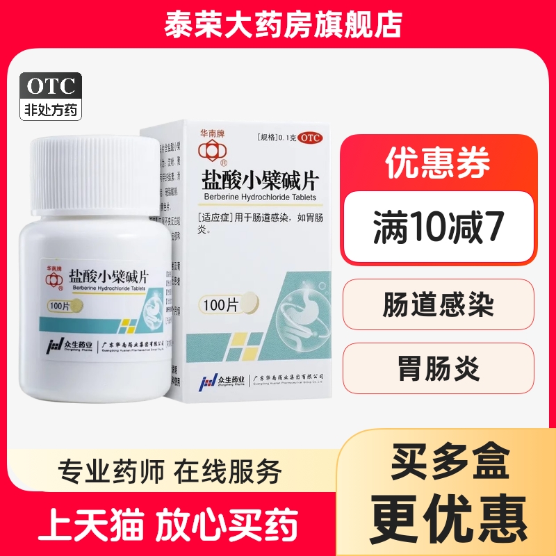 【华南牌】盐酸小檗碱片0.1g*100片/瓶