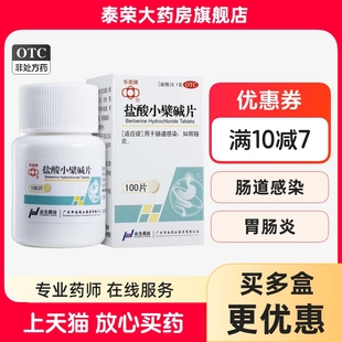 正品包邮】华南牌 盐酸小檗碱片100片/盒用于肠道感染 胃肠炎