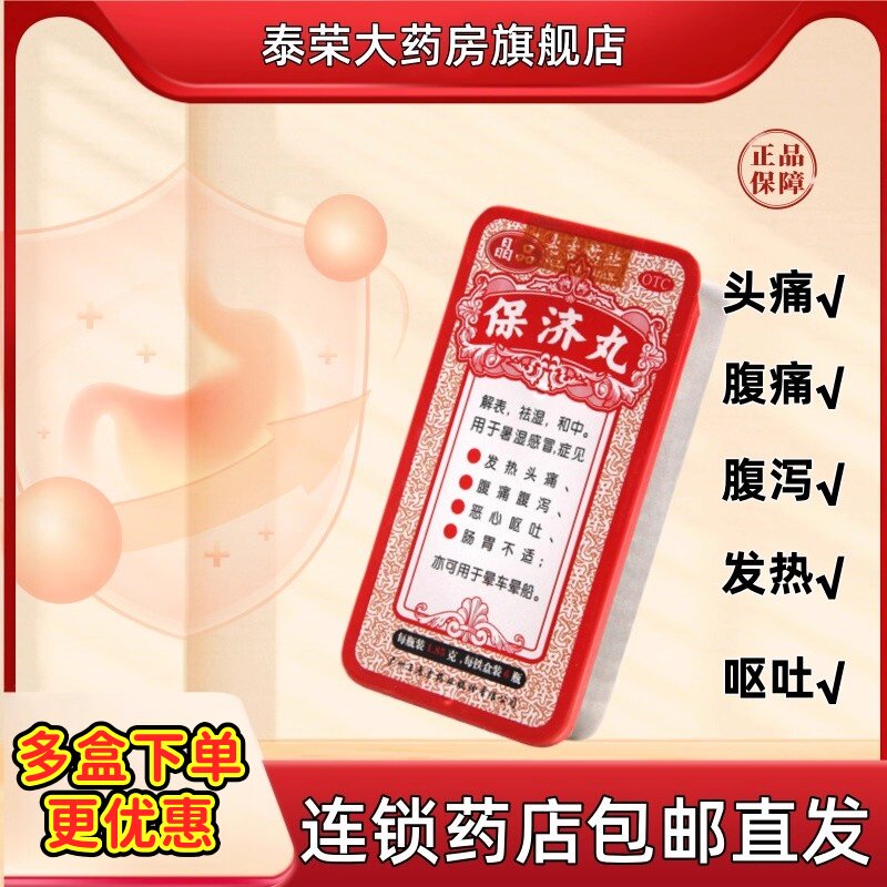 王老吉 晶品保济丸恶心呕吐肠胃不适腹痛腹泻发热头疼