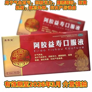 养寿堂阿胶益寿口服液20ml 补气养血用于气血双亏 18支药店同款