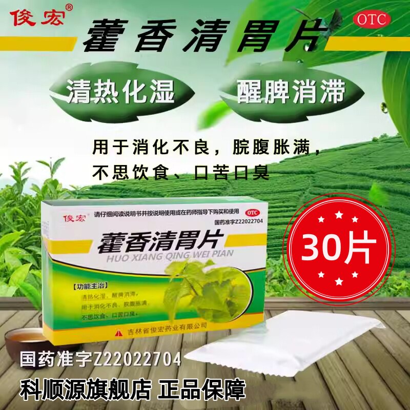 【俊宏】藿香清胃片0.5g*30片/盒