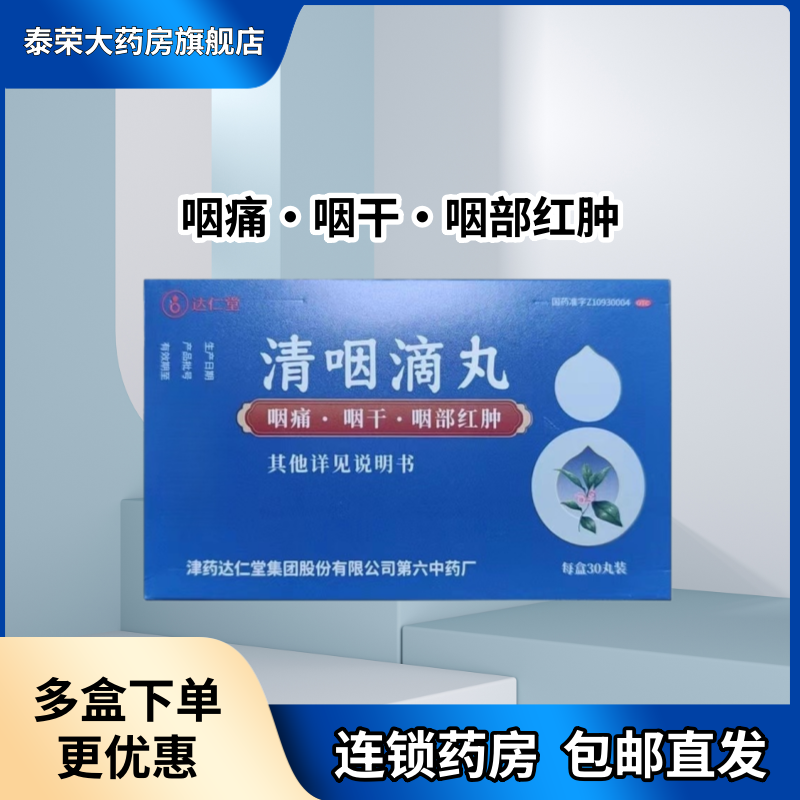 达仁堂 清咽滴丸 20mg*30丸咽痛 咽干 咽部红肿