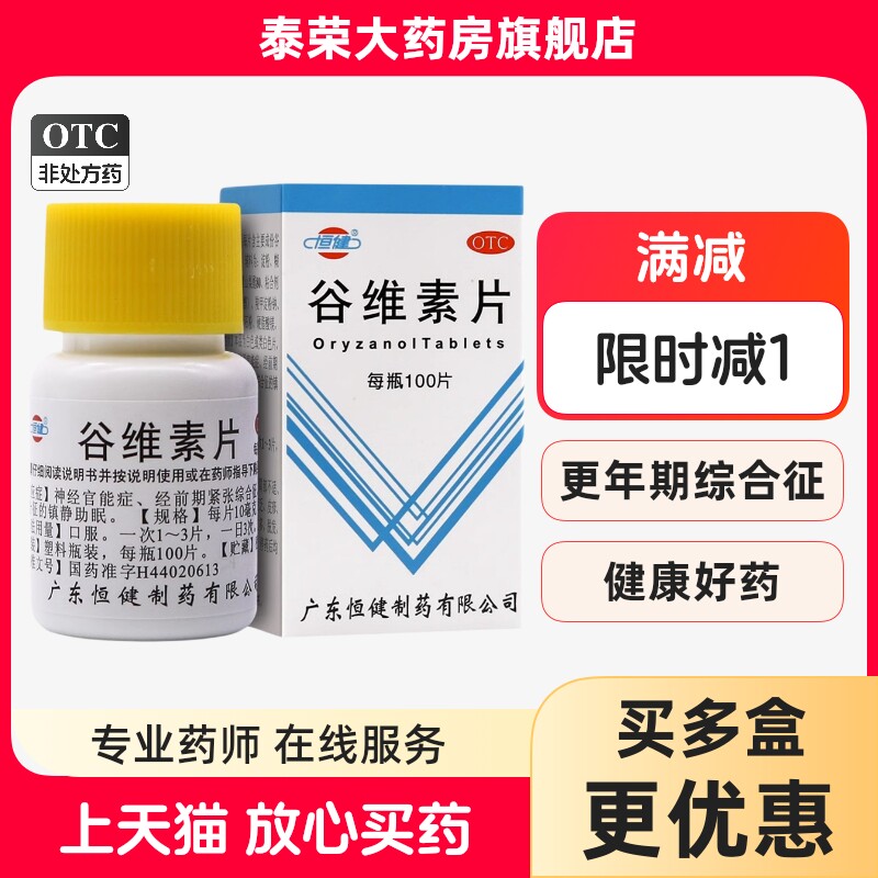 【恒健】谷维素片10mg*100片/瓶