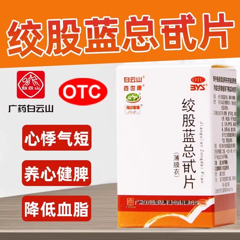 【百世康】绞股蓝总甙片20mg*80片*1瓶/盒