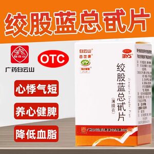 【白云山】绞股蓝总甙片20mg*80片/盒