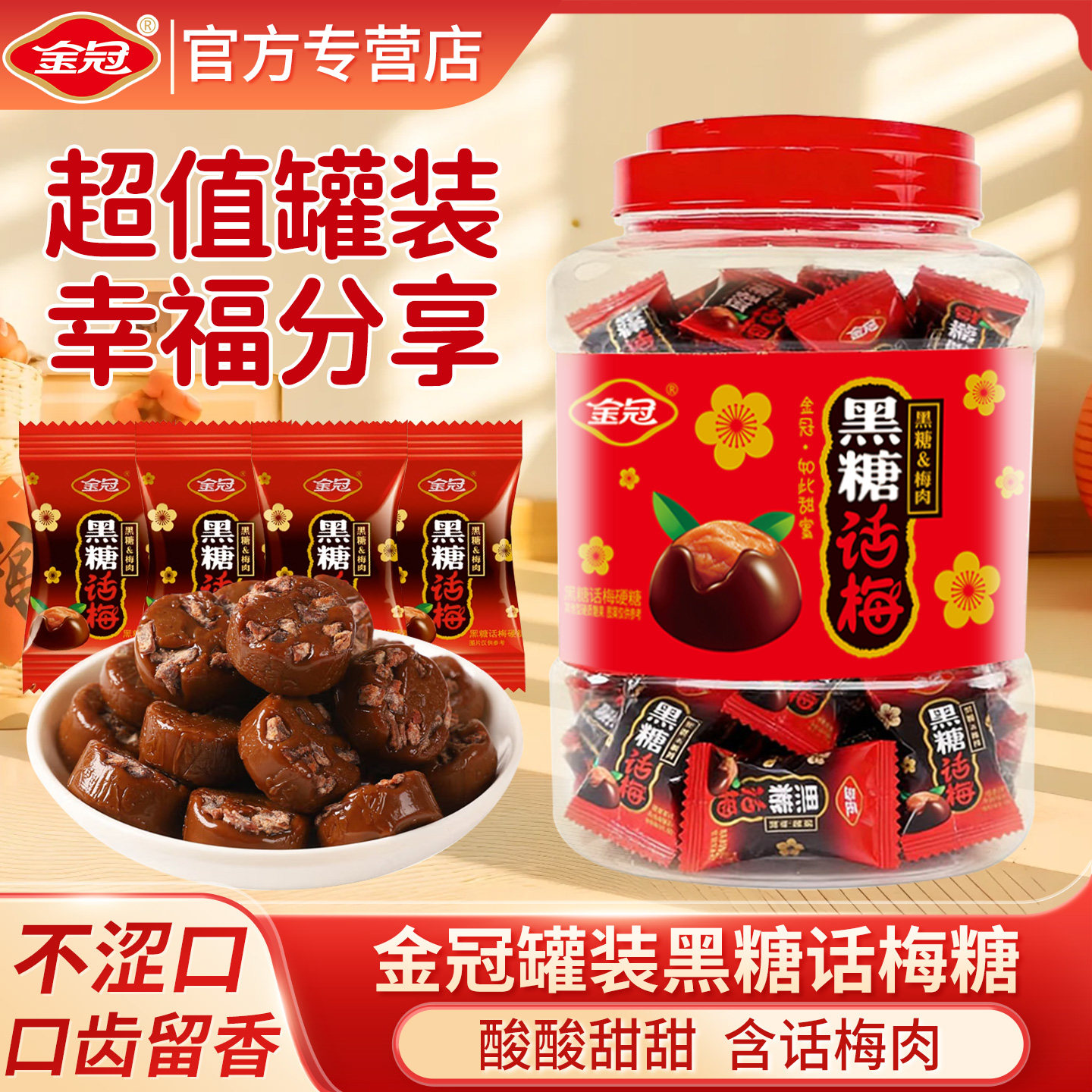 金冠黑糖话梅糖酸酸甜甜解馋零食糖果结婚订婚喜糖伴手礼糖果批发
