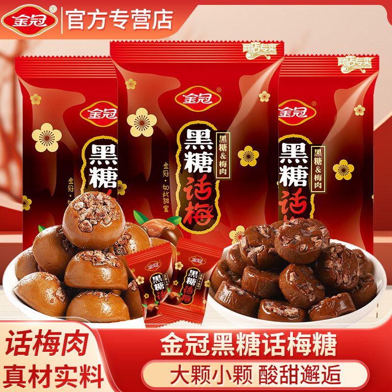金冠黑糖话梅糖468g袋酸甜硬质话梅肉糖果结婚订婚喜糖新年糖批发