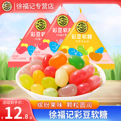 徐福记彩豆软糖500g散装