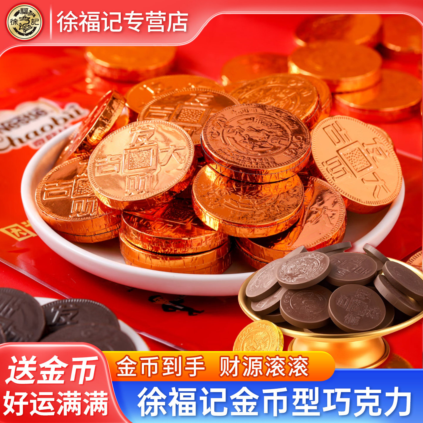 徐福记金币巧克力500g雀巢奇欧比巧克力结婚订婚喜糖（代可可脂）