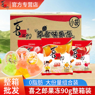 喜之郎果冻90g*24袋批发装结婚满月伴手礼儿童解馋零食小包装果冻