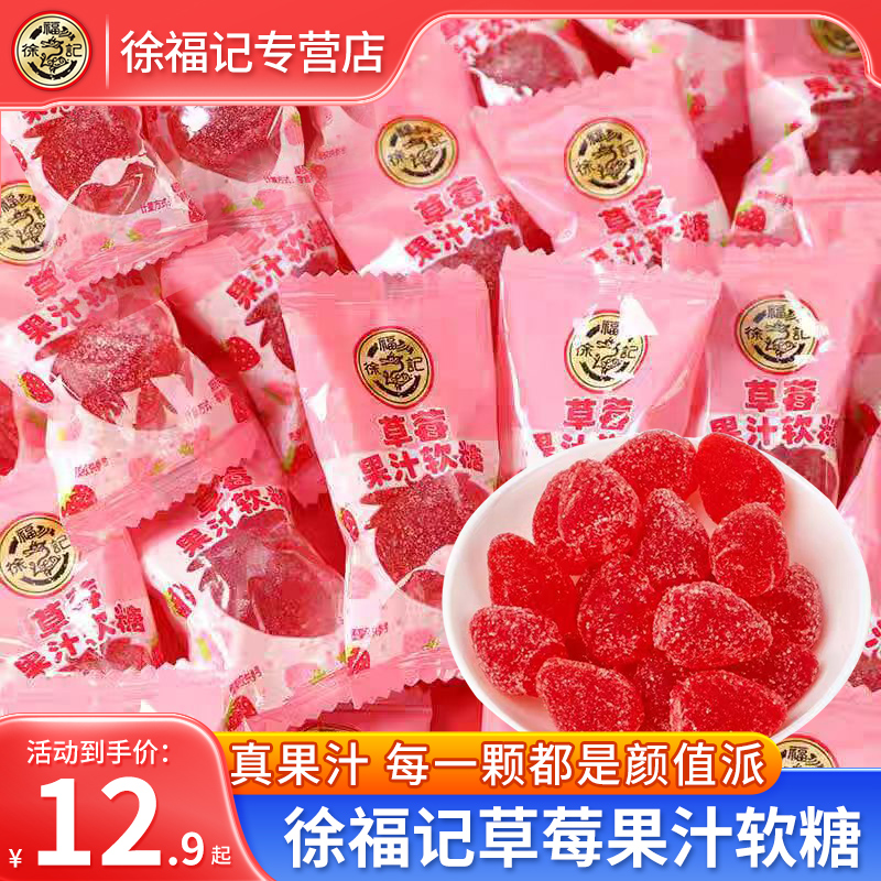 徐福记草莓果汁软糖橡皮糖500g