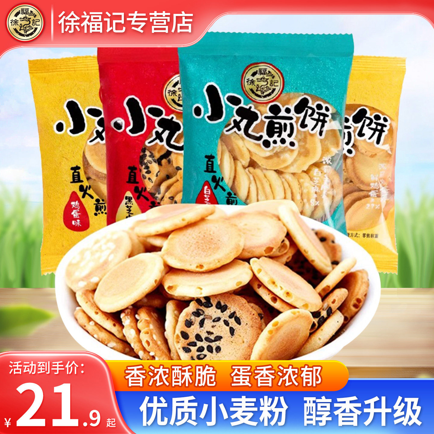 徐福记小丸煎饼500g散装香脆白黑芝麻鸡蛋薄脆饼干零食礼包多口味