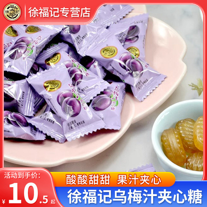 徐福记乌梅汁夹心糖500g袋结婚庆升学宴喜糖酸甜果汁休闲糖果零食