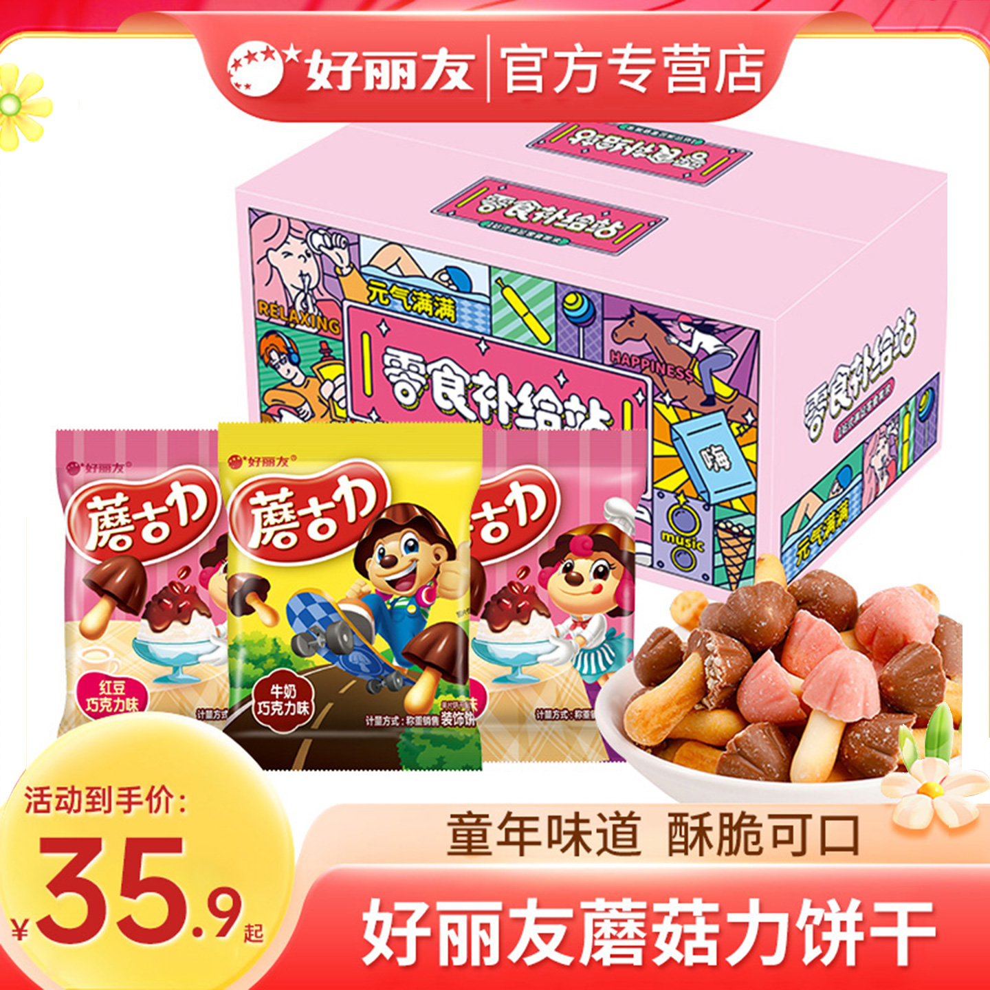 好丽友蘑古力巧克力饼干彩盒装