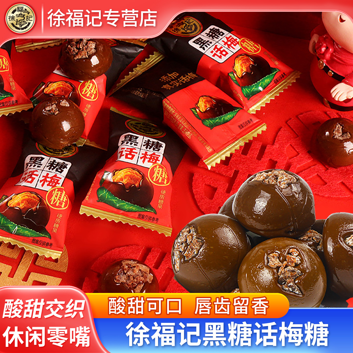 徐福记黑糖话梅糖500g装商超同款结婚喜糖果零食酸甜口味休闲零食