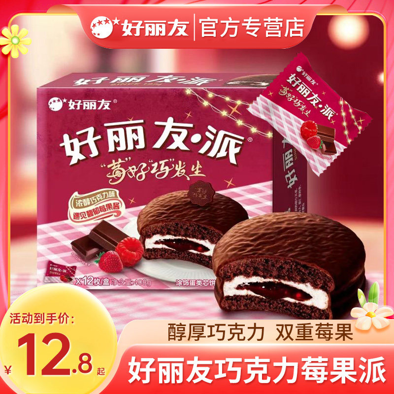 好丽友巧克力莓果派12枚夹心蛋糕营养代餐休闲 下午茶面 面包零食