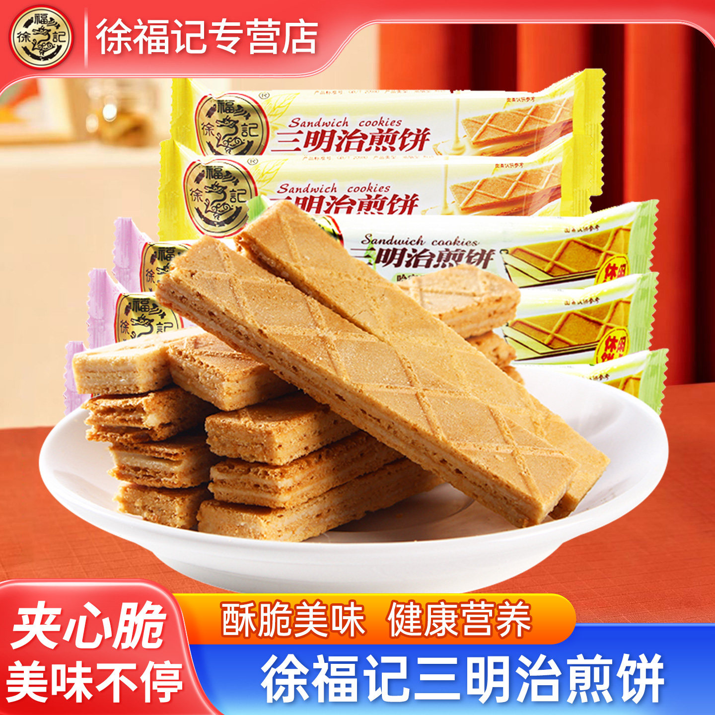 徐福记三明治煎饼500g袋装混合口味早餐夹心饼干糕点心休闲零食品