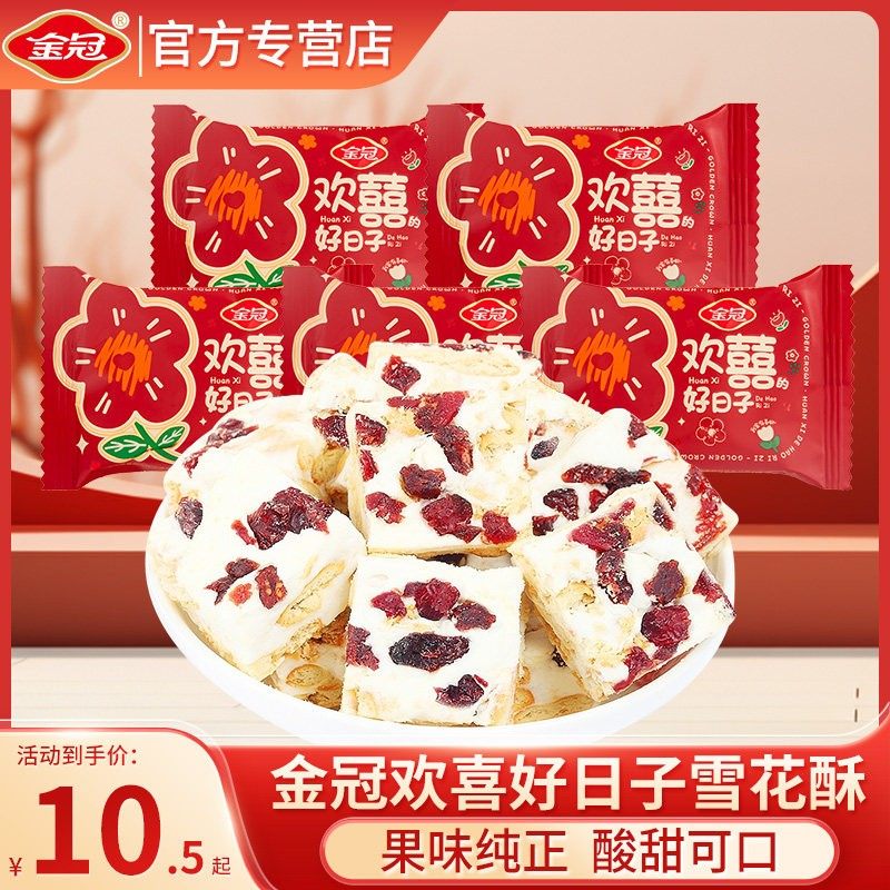 金冠蔓越莓味雪花酥500g散装结婚喜糖婚糖伴手礼盒装休闲零食糕点