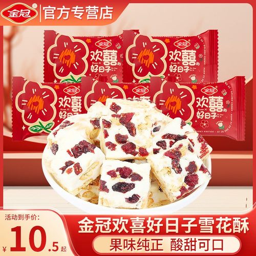 金冠蔓越莓味雪花酥喜糖糕点