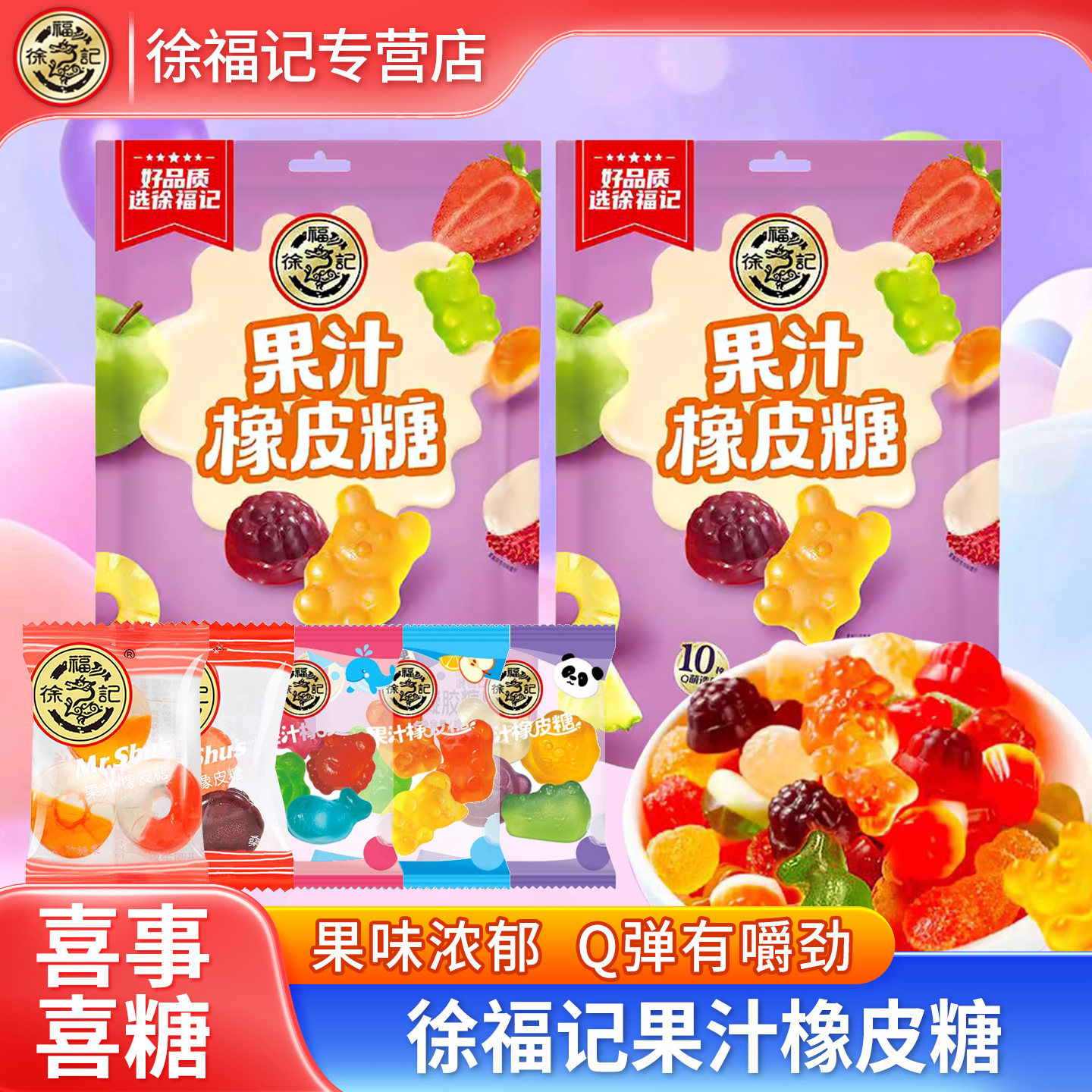 徐福记橡皮糖果汁软糖结婚订婚庆喜糖儿童零食糖果整袋装新年糖果