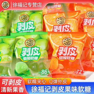 徐福记剥皮橡皮软糖500g装芒果甜橙葡萄味扒皮糖儿童节日糖果零食