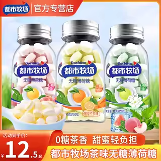 都市牧场无糖薄荷糖维c茶糖