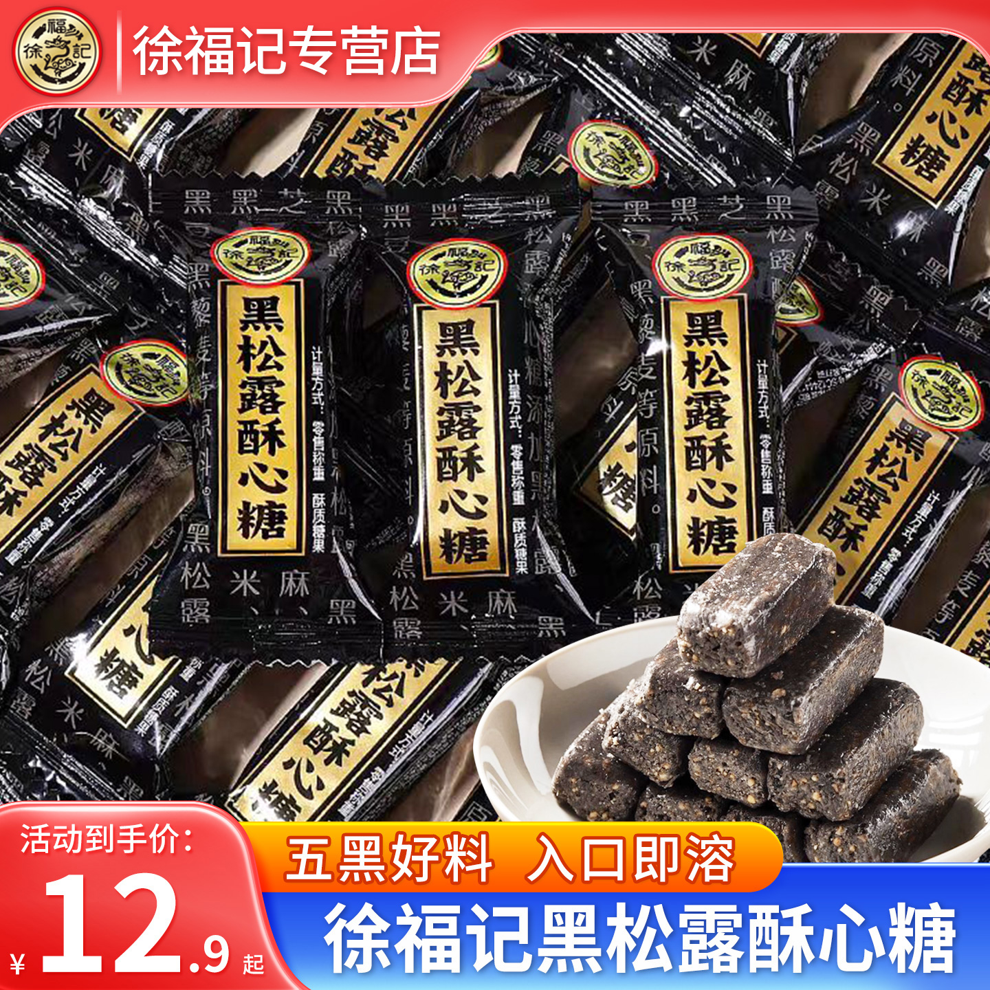 徐福记黑松露酥心糖黑芝麻酥糖零食糖果散称香酥甜香酥脆口口香甜