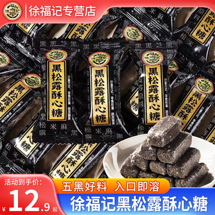 徐福记黑松露酥心糖黑芝麻酥糖零食糖果散称香酥甜香酥脆口口香甜