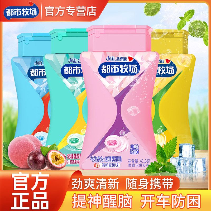 都市牧场无糖薄荷糖车载强劲清新口气维C含片润喉糖休闲夹心糖果
