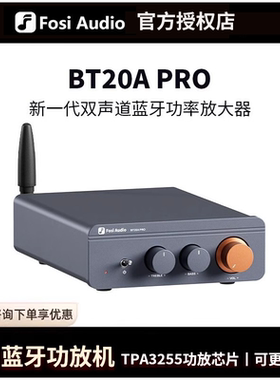 【NEOHIPO】FosiAudioBT20APRO蓝牙5.0数字功放机HiFi家用发烧级