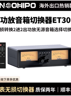 NEOHIPO ET30二进二出功放音箱选择切换器铝合金复古双VU表氛围灯