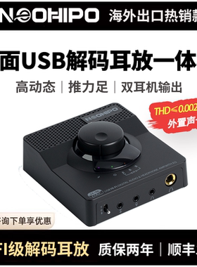 NEOHIPO H1桌面解码耳放一体机DAC无损音频解码器HIFI发烧USB声卡